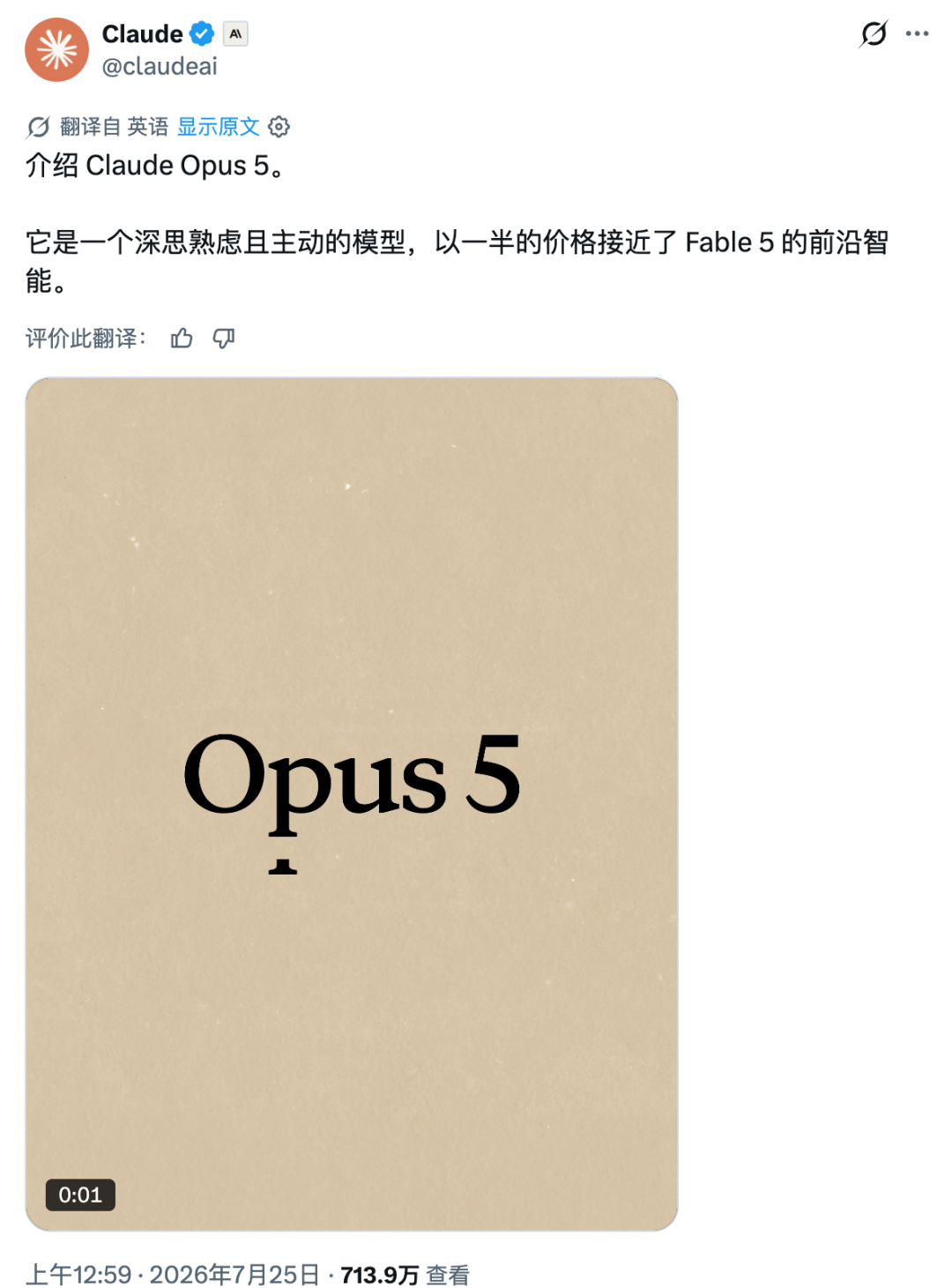 Claude Opus 5震撼发布 性能追平自家顶级旗舰Fable 5，价格只要