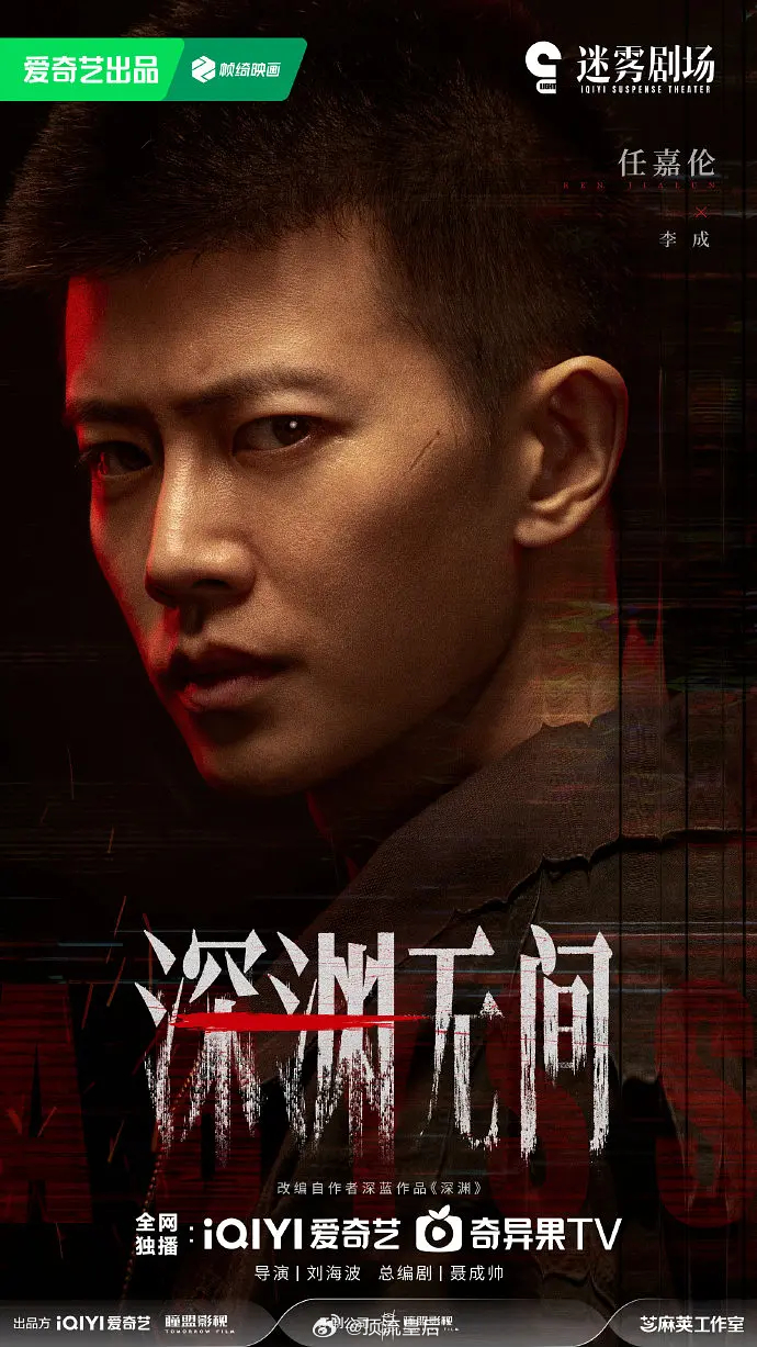 恭喜任嘉伦深渊无间杀青，首次挑战迷雾剧场海报就充满了故事感。 