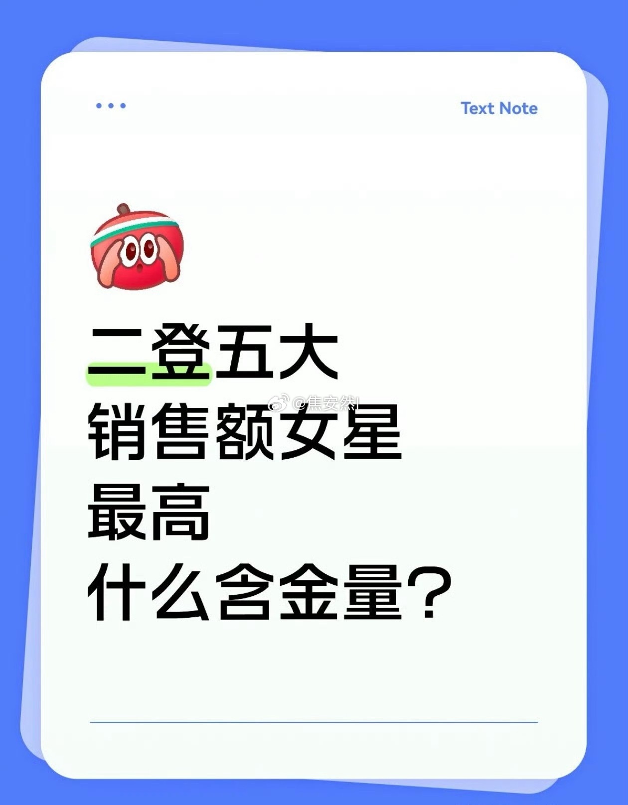 二登五大销售额最高女星是谁？那增刊算吗？ ​​​