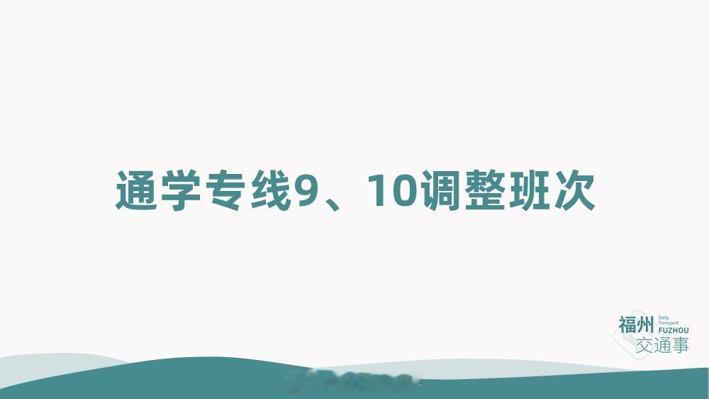 福州公交资讯【通学专线9、10调整班次】因学校实施错峰放学管理、优化调整放学时间