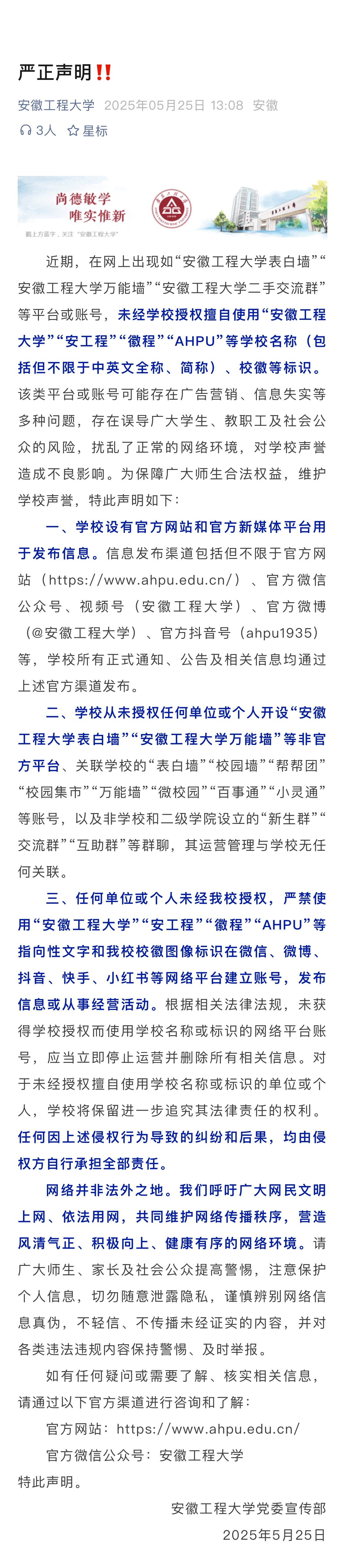 【#安徽工程大学严正声明#】近期，在网上出现如“安徽工程大学表白墙”“安徽工程大
