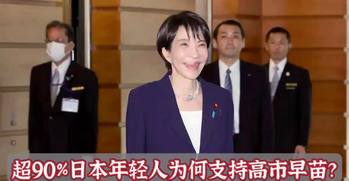 刚才在网上看到日本18—29岁的青年人，有92%的支持高市早苗。30—40岁的年