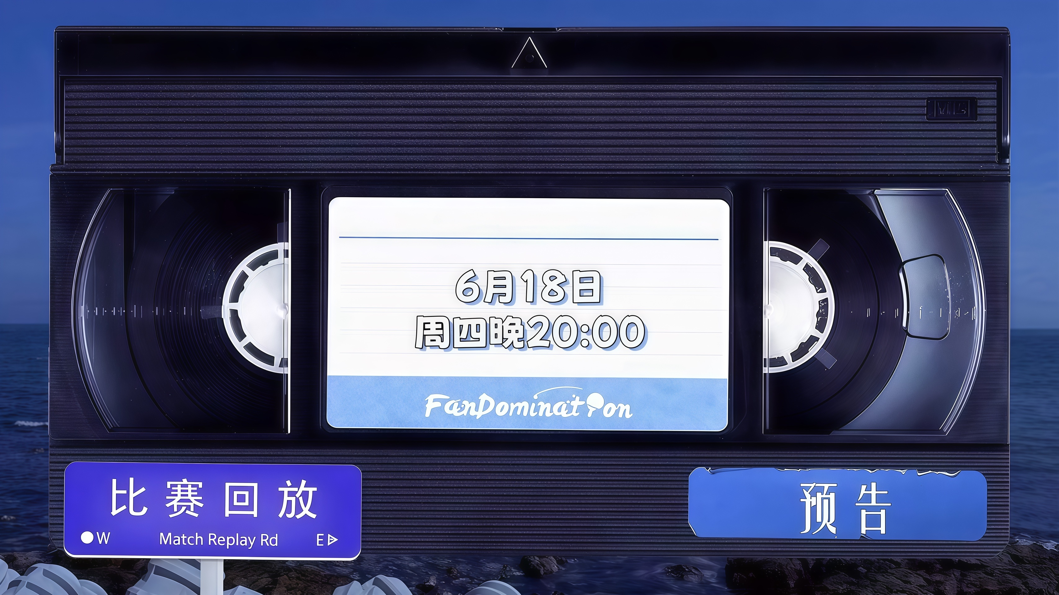 樊振东 【预告】星光簿第八次经典回顾时间为6月18日晚20:00。我们明天晚上见