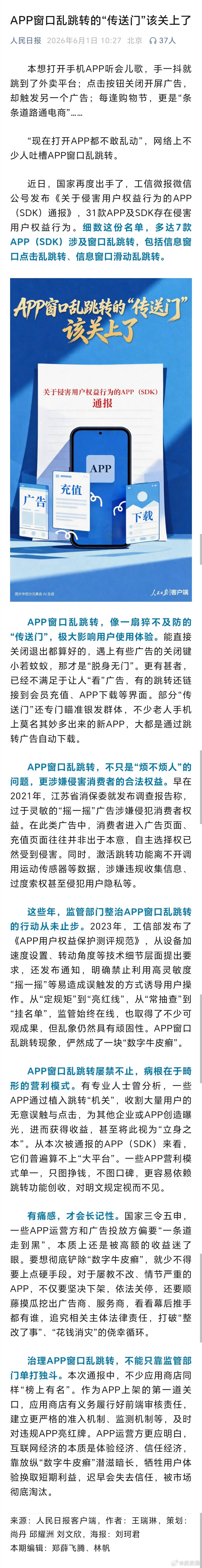 6月1日，人民日报公众号推文《APP窗口乱跳转的“传送门”该关上了》，网友评论：