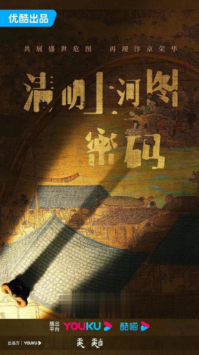 🍉优酷悬疑剧《清明上河图密码》 张颂文 ​​​