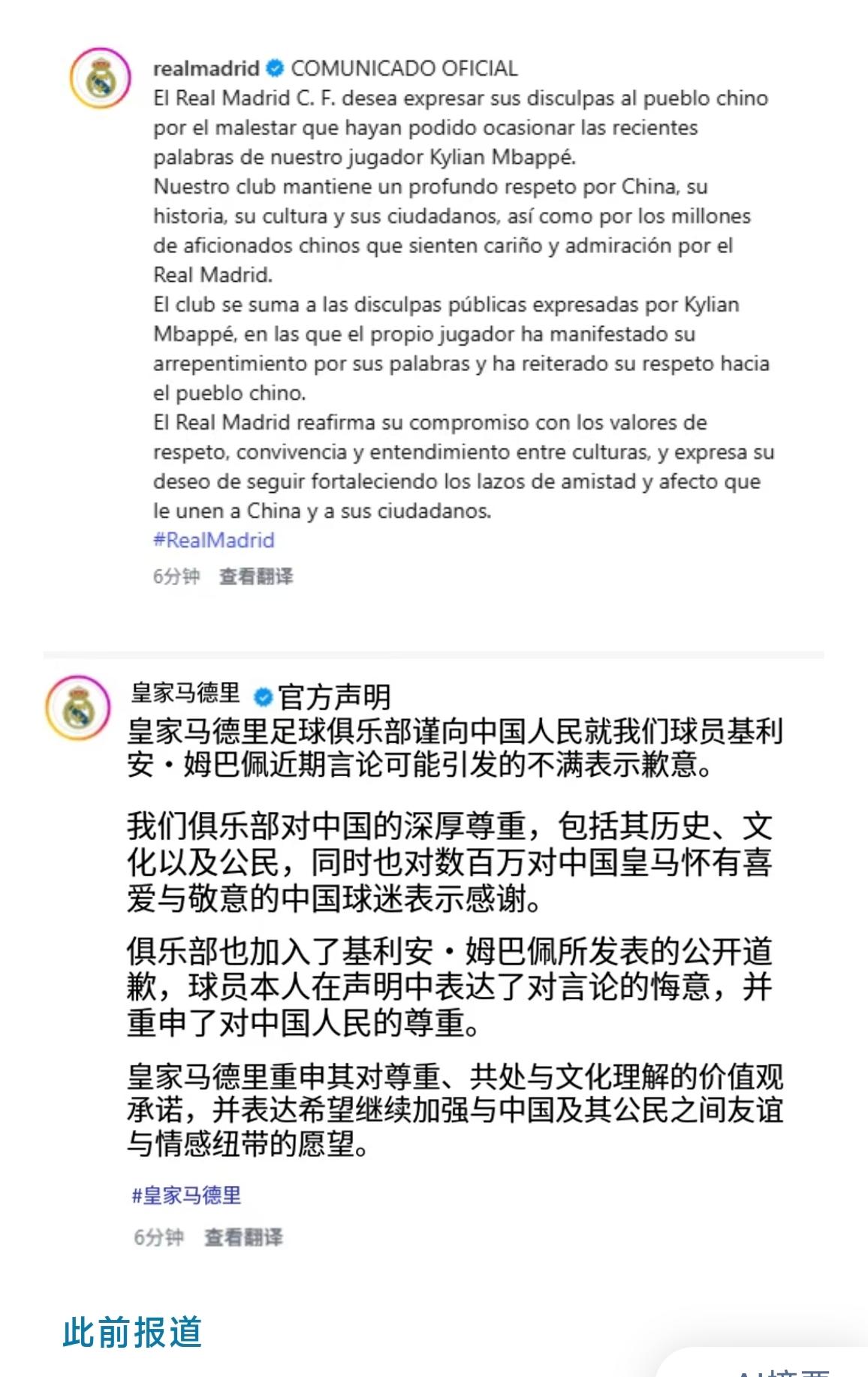 姗姗来迟。皇家马德里队终于就姆巴佩一事，作出道歉。但说实话，这次道歉更像是为了应