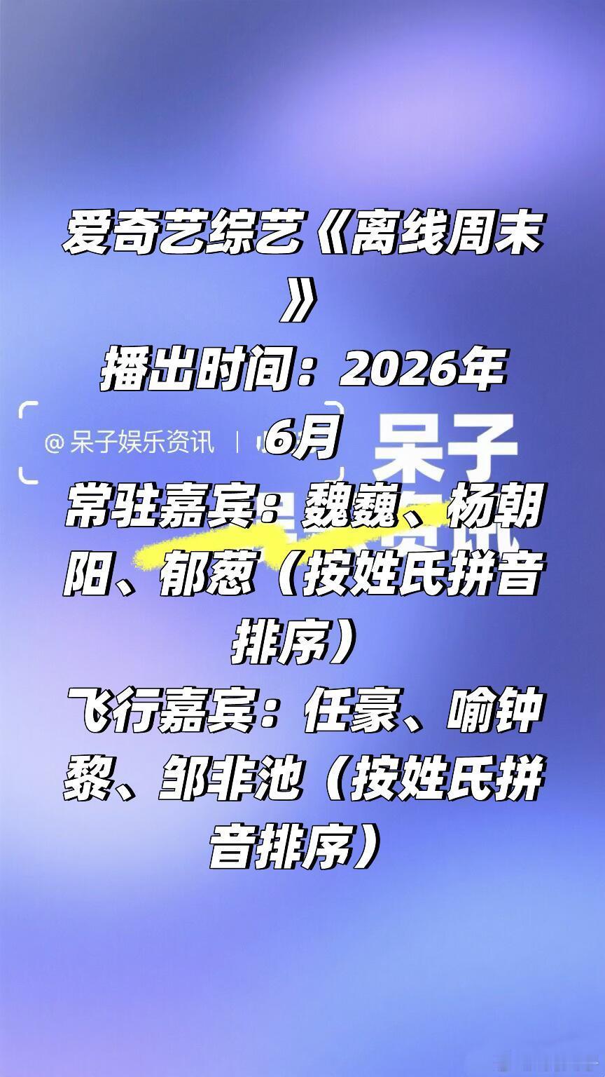 爱奇艺综艺《离线周末》阵容播出时间：2026年6月常驻嘉宾：魏巍、杨朝阳、郁葱（