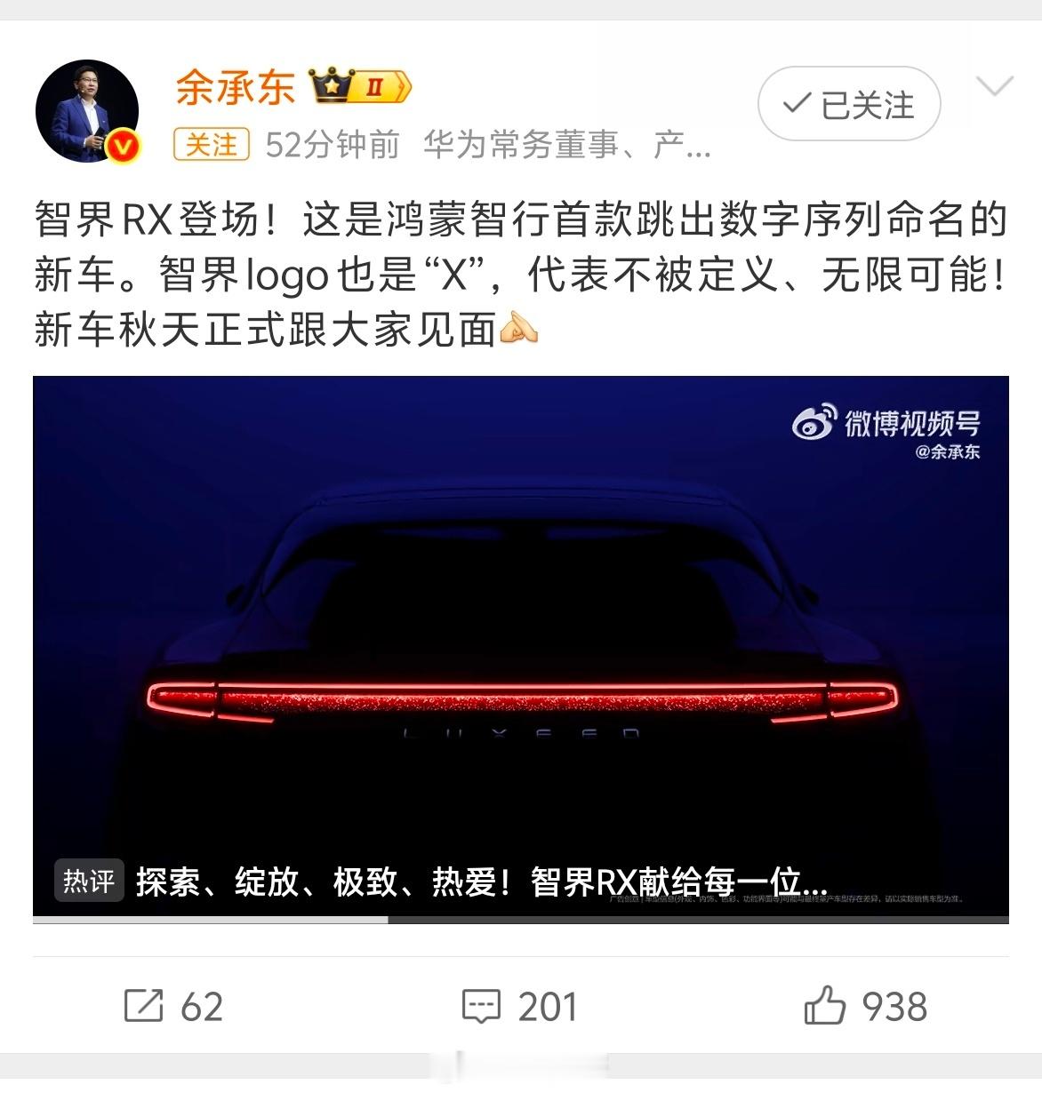 余承东官宣智界RX一大早，余总就官宣智界 RX 要来了！鸿蒙智行首款 FUV，吸