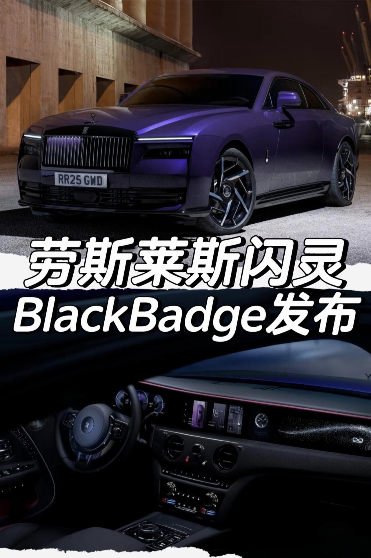 劳斯莱斯闪灵Black Badge发布
「外观」
车漆颜色：迷雾紫
配备23英寸