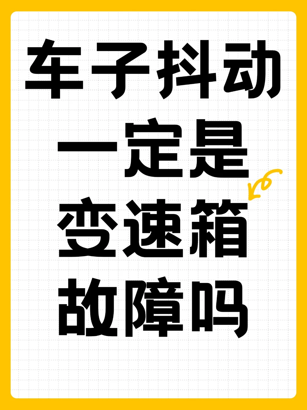 车子抖动一定是变速箱的故障吗