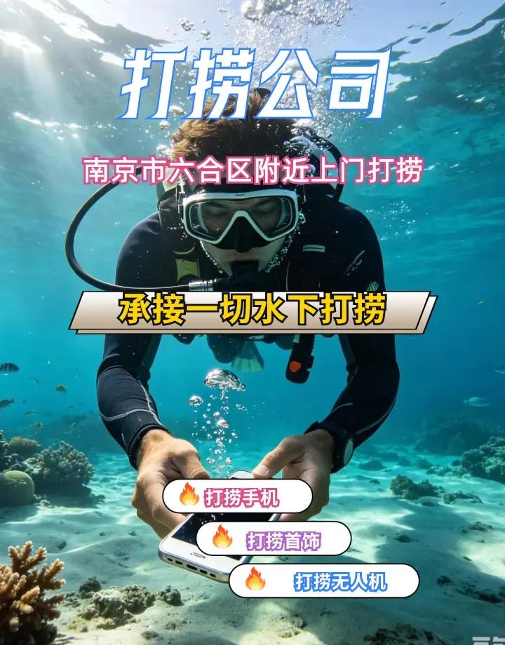 南京市六合区附近500米打捞手机、水下物品打捞、本地打捞队 南京市六合区打捞溺水