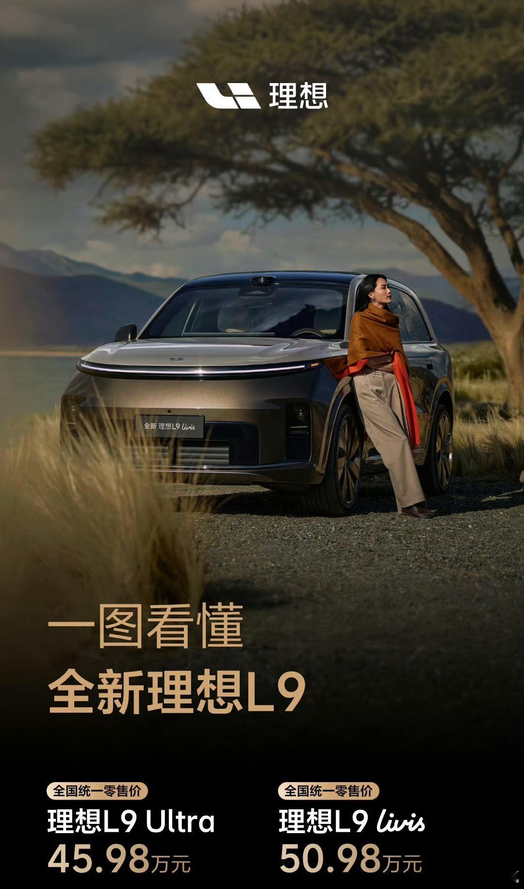 全新理想L9价格来了，和想象的一样，没有惊喜理想L9 Ultra：45.98万元