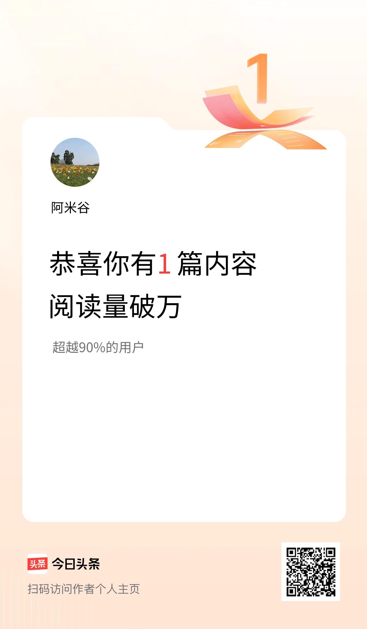 我在头条有1篇内容阅读破万了！