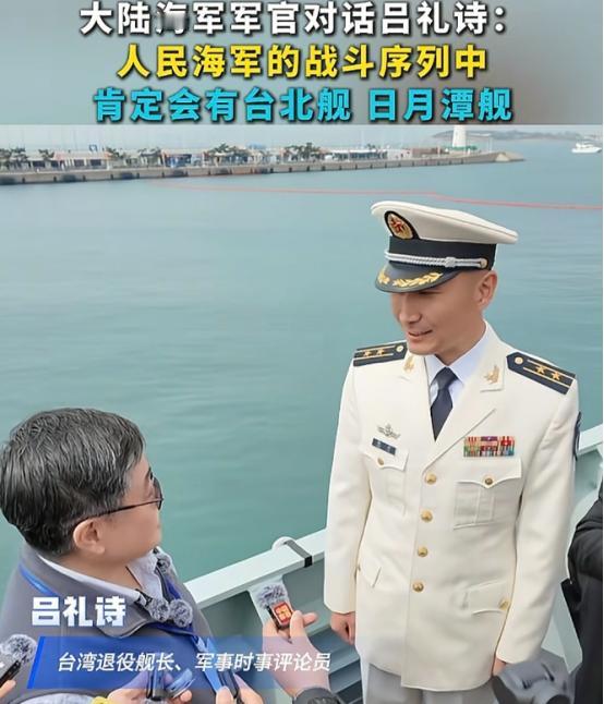 万万没想到，台湾退役军人吕礼诗居然登上了解放军052D驱逐舰参观。
 
因为海军
