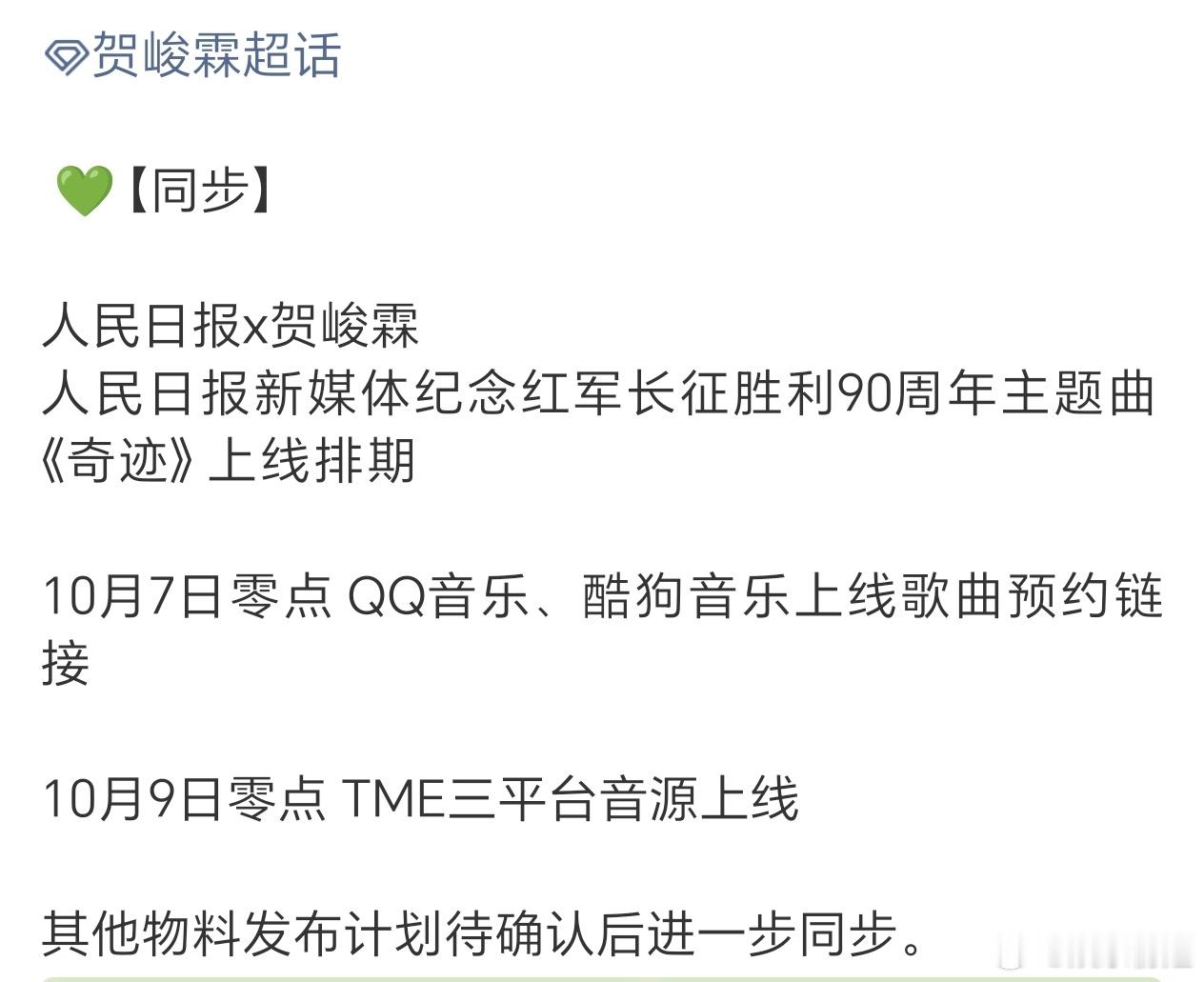 贺峻霖奇迹上线排期 贺峻霖和人民日报合作纪念长征胜利90周年主题曲《奇迹》上线排