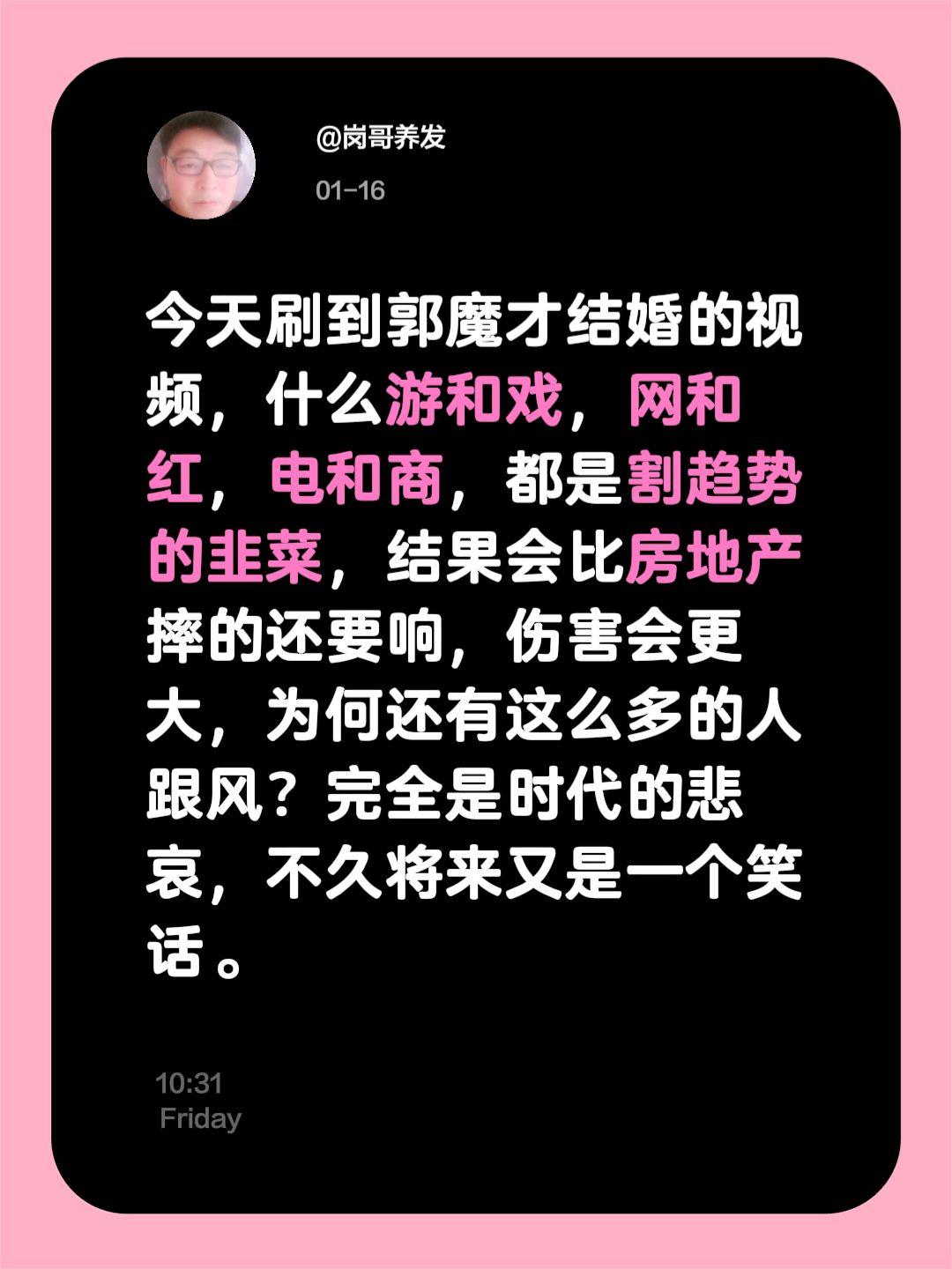 为何还有这么多的人跟风？完全是时代的悲哀，不久将来又是一个笑话。人生如戏郭有才 