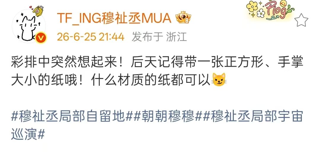 穆祉丞后天记得带一张正方形的纸 穆祉丞彩排突然想起来告诉大家后天记得带一张正方形