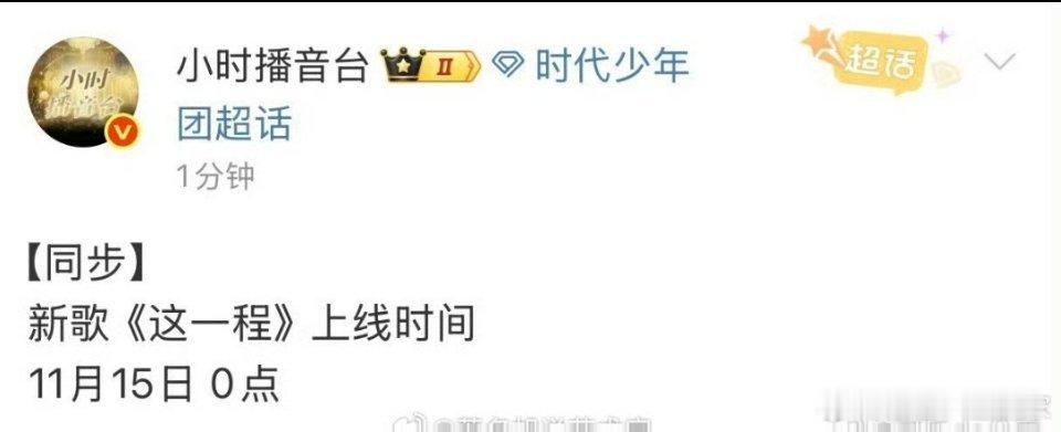 时代少年团新歌《这一程》上线时间🈶 11月15日零点一起来听
