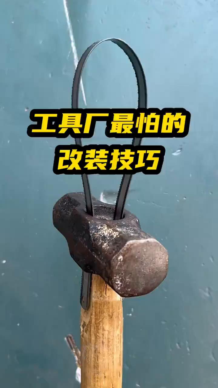 工具厂最怕的改装技巧。
注意看，你知道工具厂为什么最怕普通人学会这样改装锤子的技