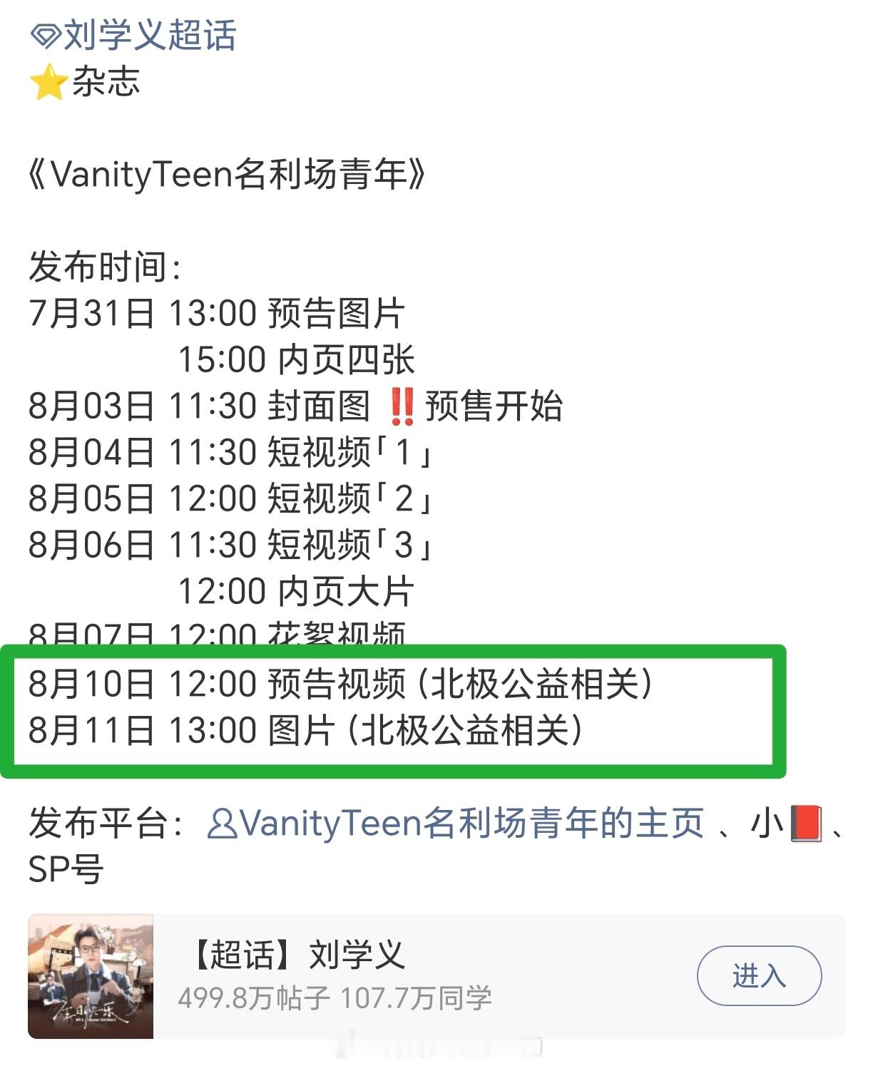 刘学义VanityTeen名利场青年即将上线！北极公益相关，学长一直都很正能量啊