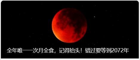今晚会有月全食哦，我妈提前和我说，大肚婆不能看，不然会流产！
还说是太奶流传下来