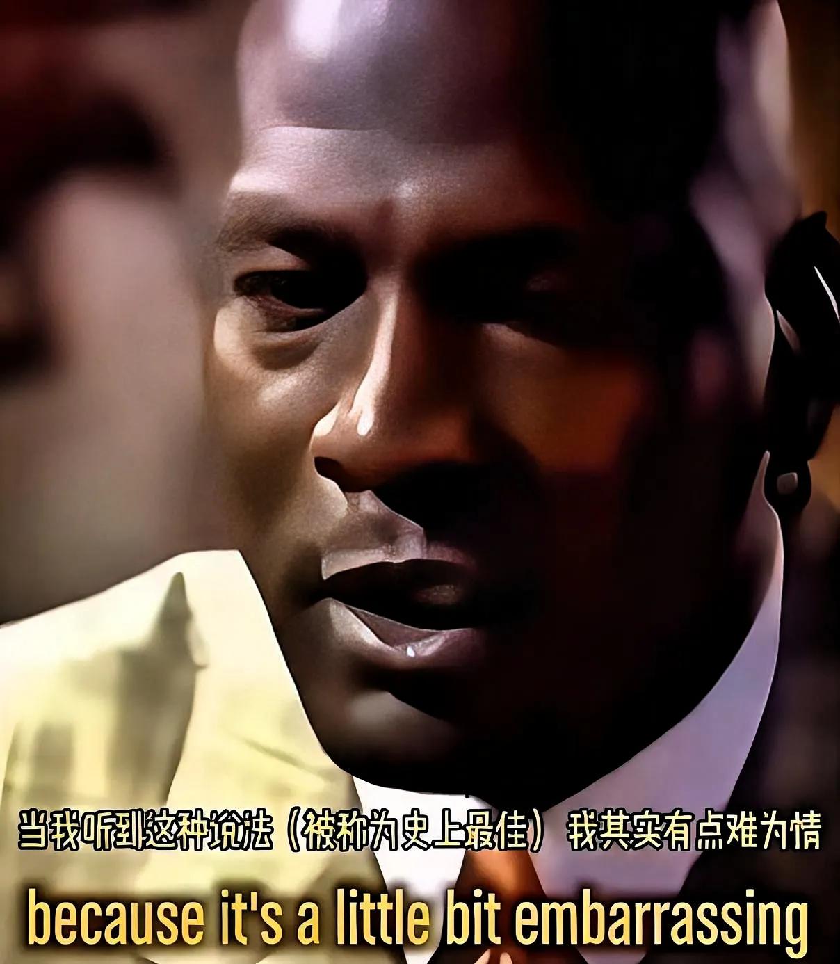 乔丹真有格局啊！

篮球之神乔丹在一档节目中被主持人问到喜不喜欢被称为历史最佳时