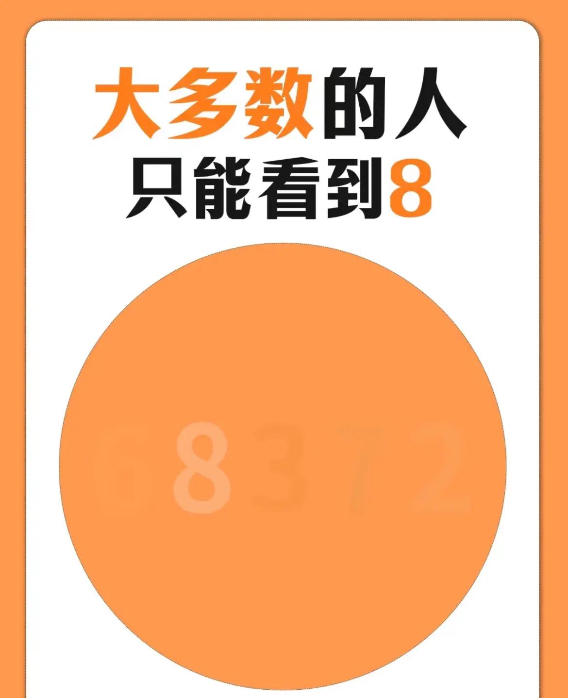 色盲，色弱检测，大多数的人只能看到数字8