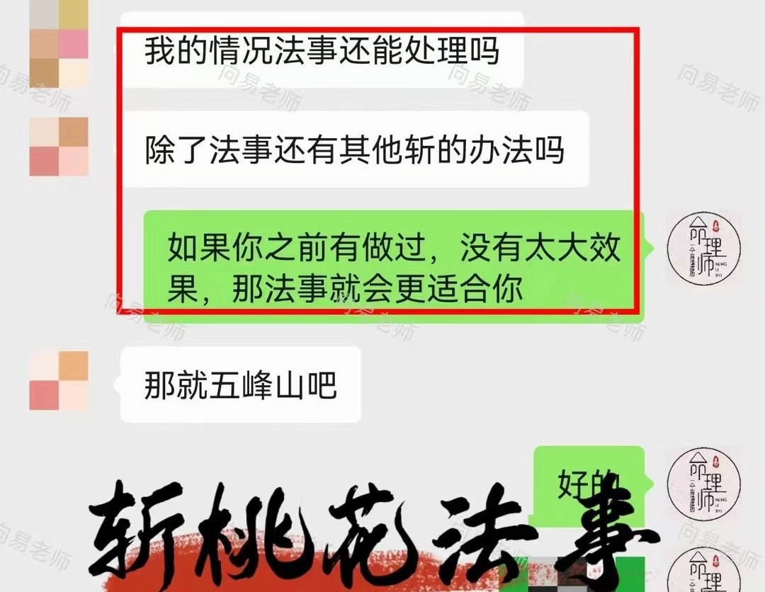 【斩桃花法事】斩断无谓烂桃花、孽缘纠葛，化解过往情感牵绊，理顺杂乱的情缘是非。守