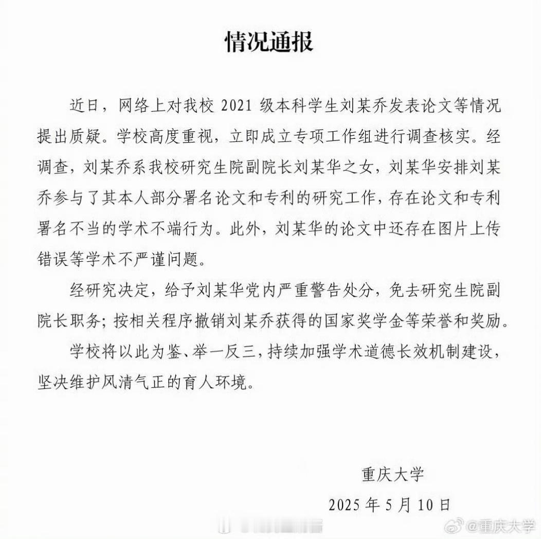 重庆大学通报本科生14篇SCI论文你看吧，原本只是想给女儿镀金，安排女儿在自己的