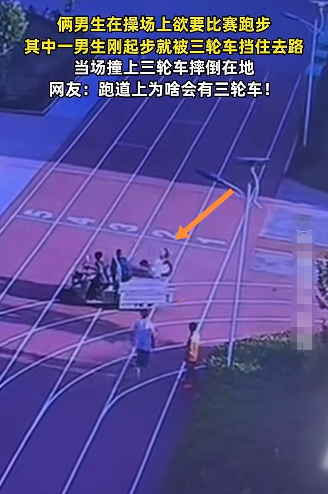 学校操场为何会闯入三轮车？男生撞上受伤，责任该由谁来承担？
两名男生趁着操场安静