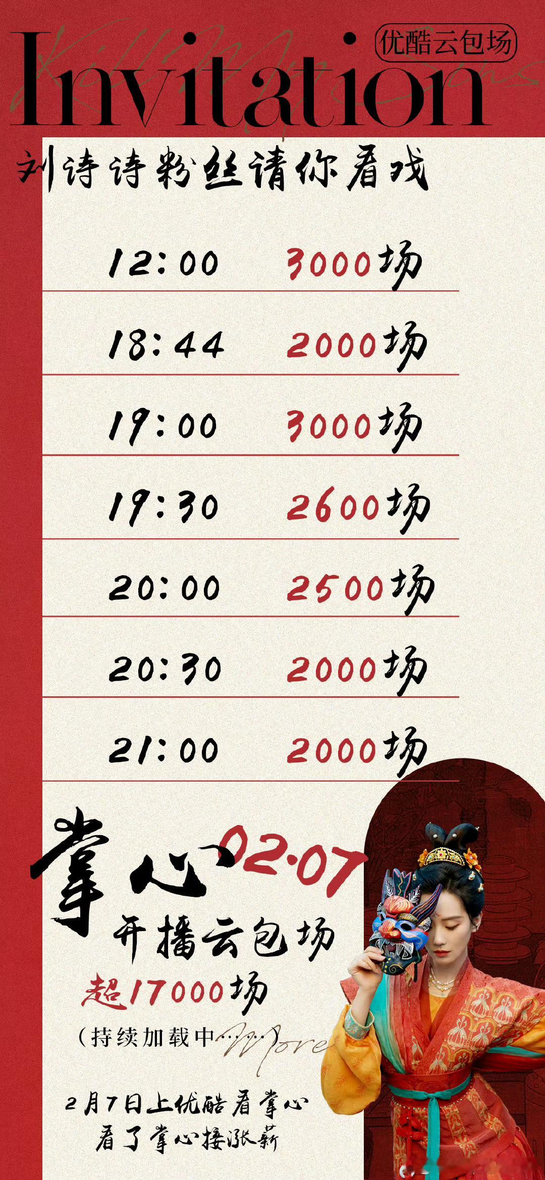 刘诗诗粉丝包场 看好时间了 我明天去抢 