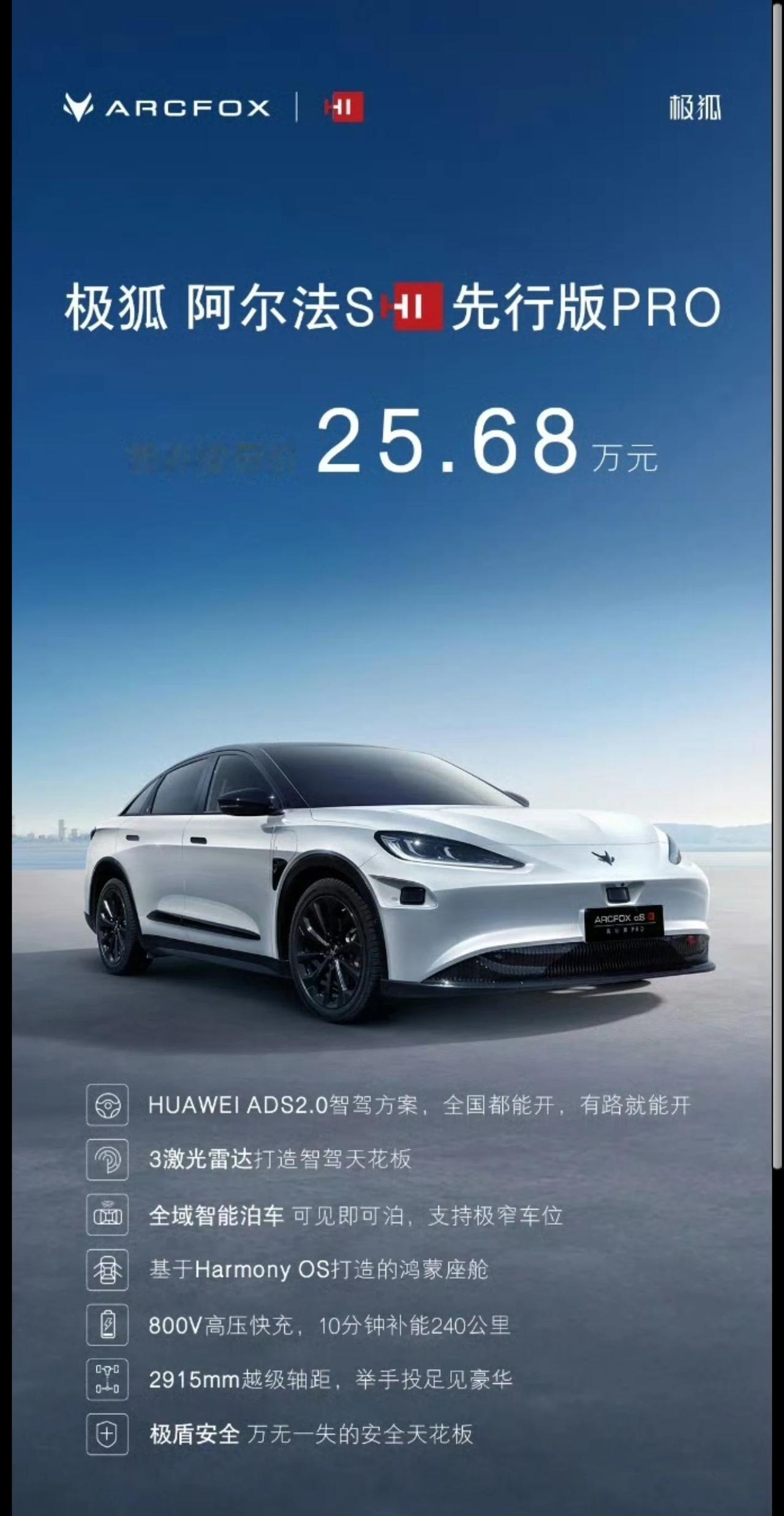 极狐阿尔法S先行版PRO上市，25.68万起，华为ADS2.0上车，三激光雷达，