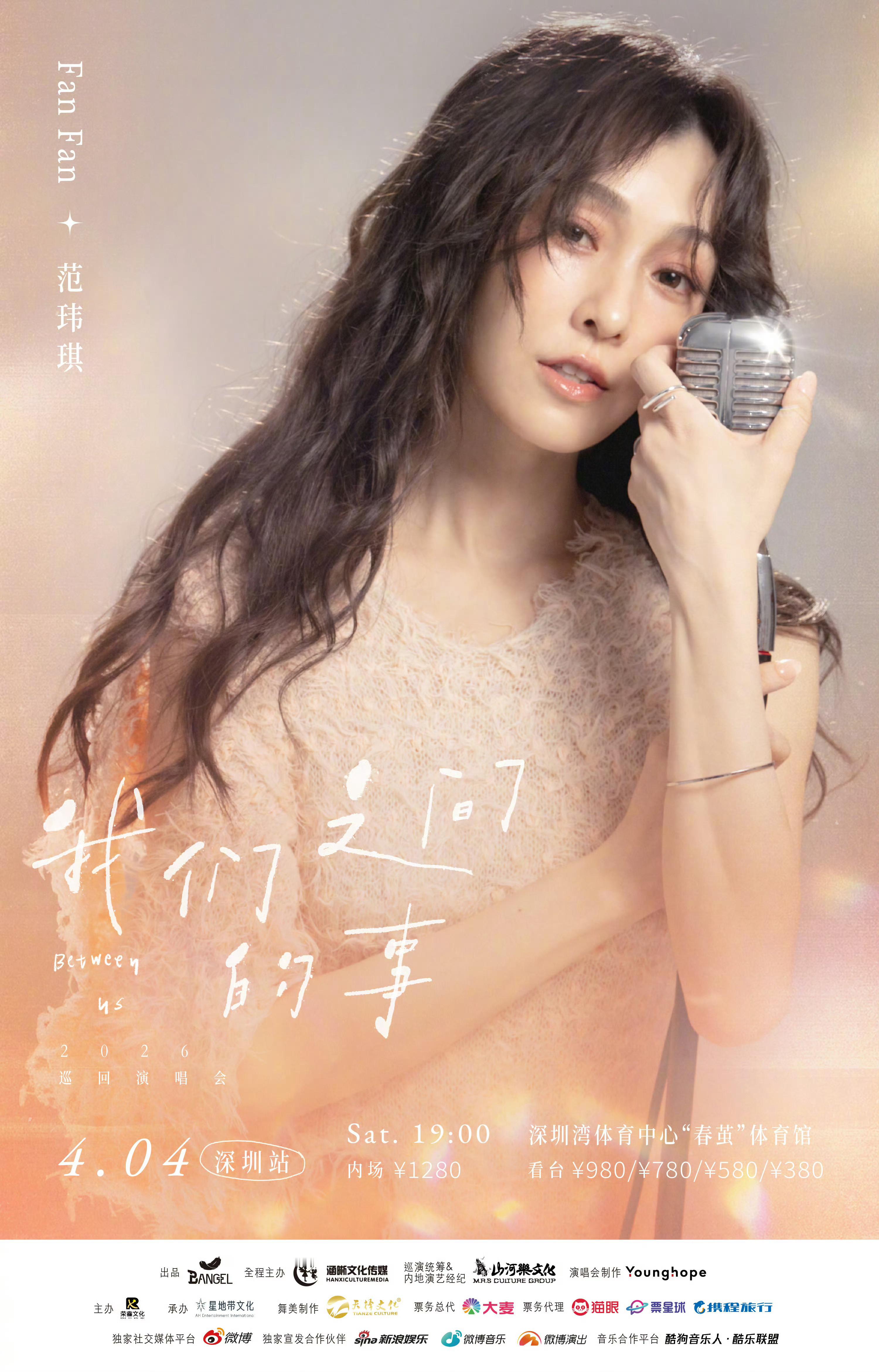 范玮琪「我们之间的事」巡演4月4号深圳站，有点想去看呢 