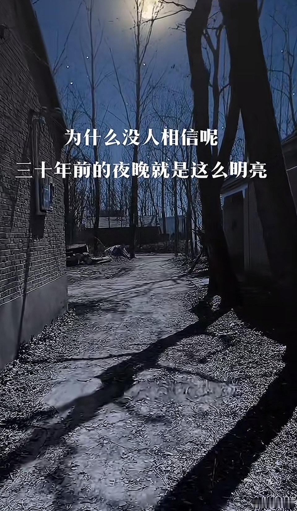 就像现在有的小年轻不相信三十年前有月亮的夜晚月光照亮大地，以后的人可能也不会相信