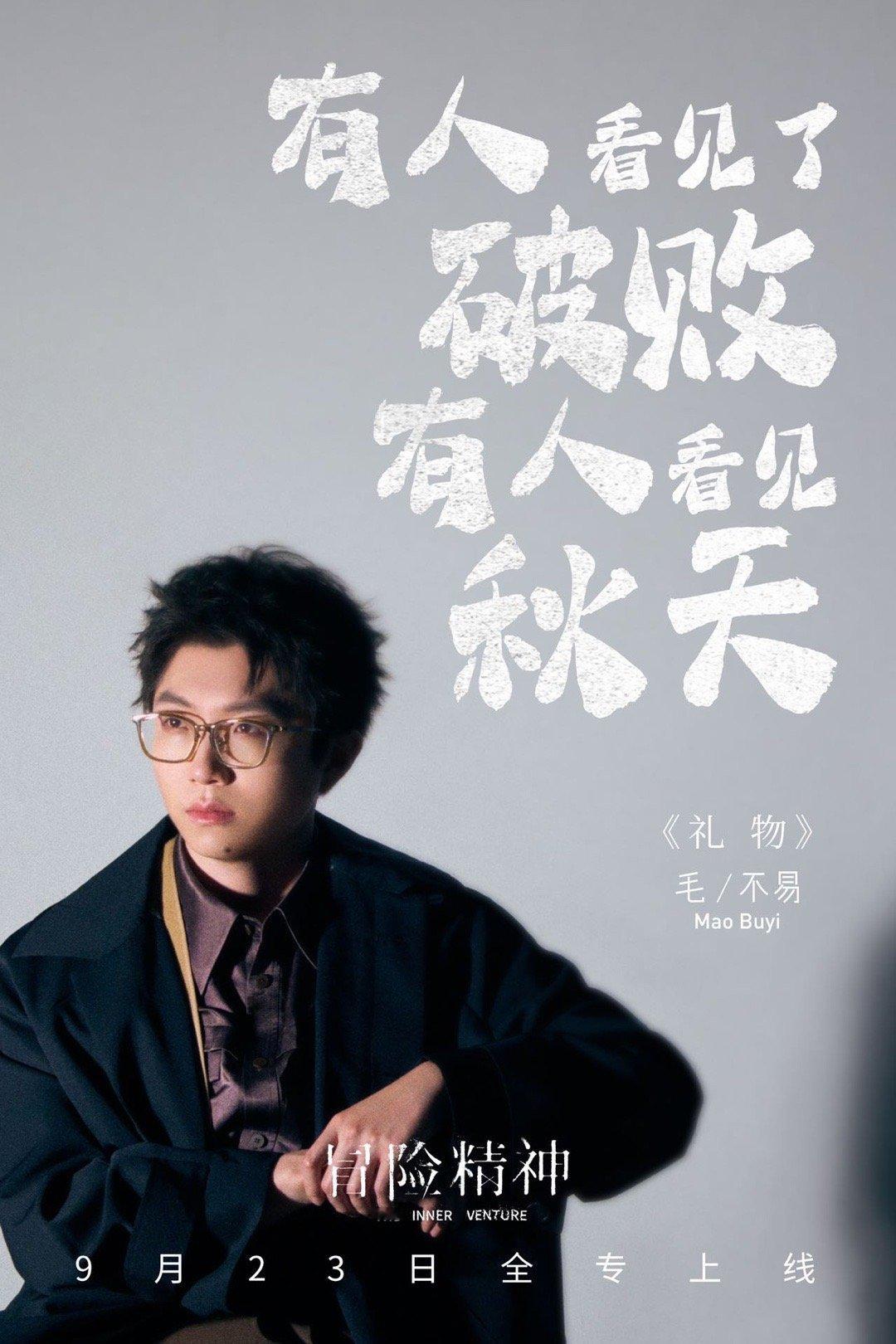 #毛不易新专歌词好戳# 是谁还没有看过毛不易新专11首歌词的海报，每一句歌词都能