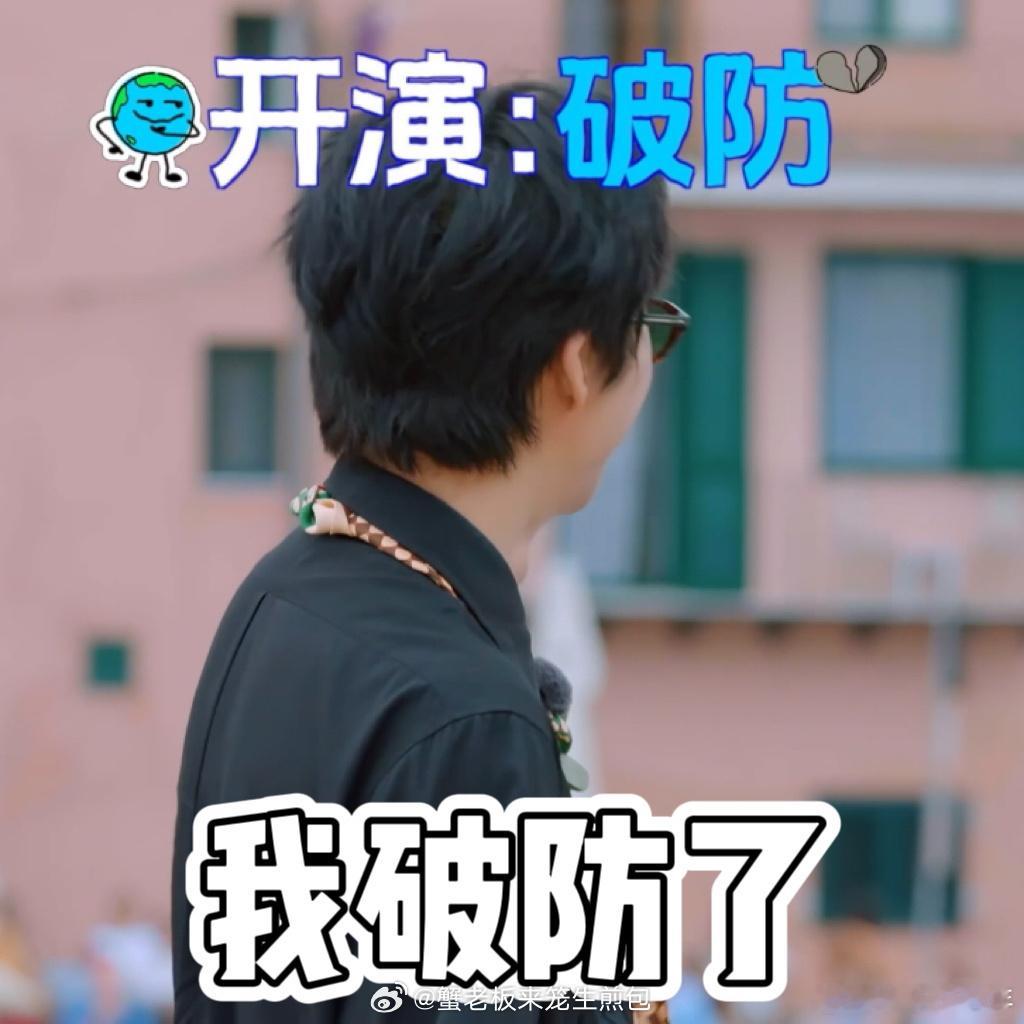 刘宇宁破防了但装的地球超新鲜 刘宇宁把“装破防”玩明白了！配合陈星旭当“辣椒精”