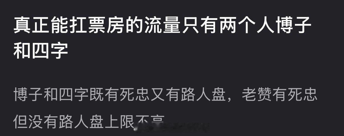 内娱真正能扛票房的流量是不是只有王一博和易烊千玺？两人既有死忠又有路人盘 