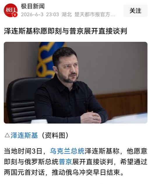 每次都是这个样子，一点新意都没有。

当地时间3日，泽连斯基称愿即刻与普京展开直