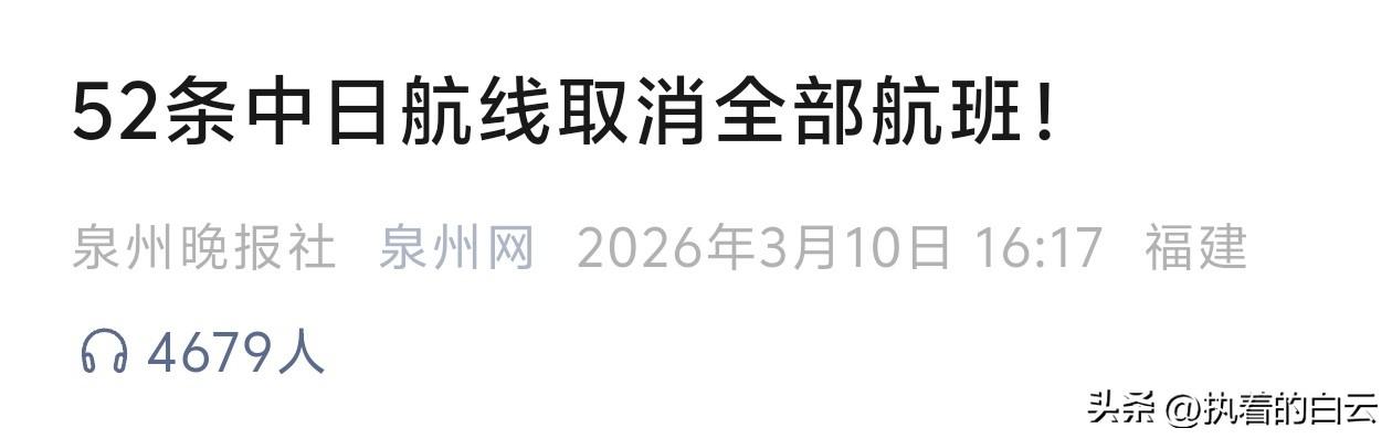 2026年2月，包含春节黄金周在内，中日之间竟有52条航线全面停摆，取消赴日航班