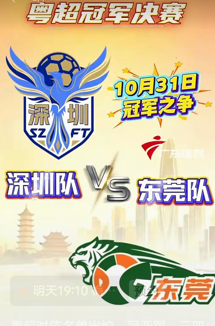 10月31日19点30分，深圳和东莞将在广州越秀山体育场争夺粤超冠军。
21支球