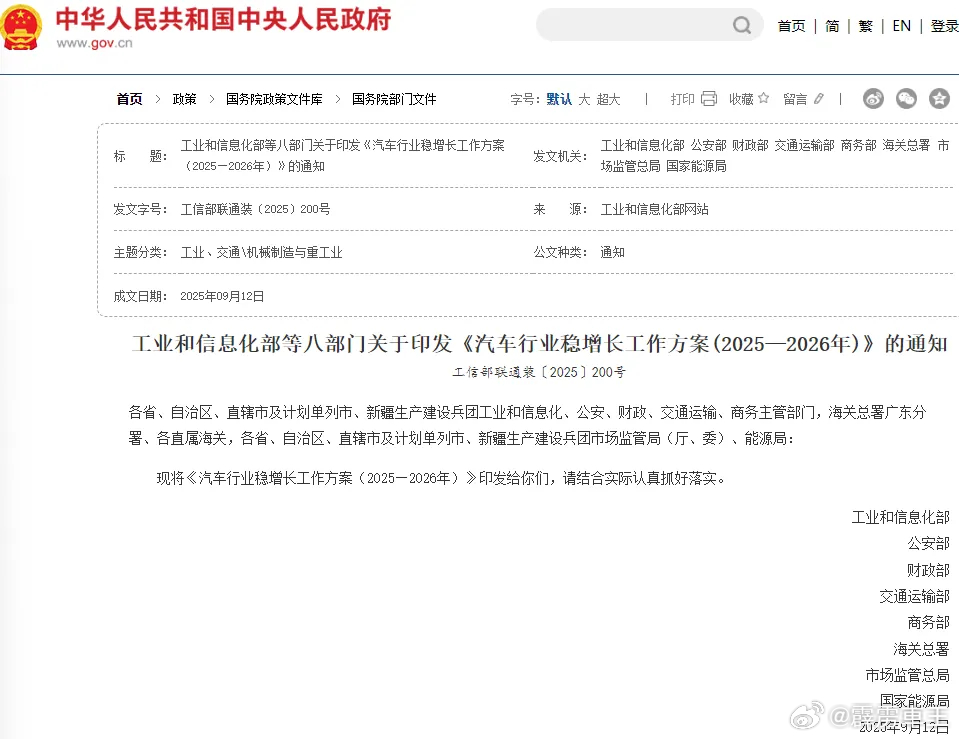 近日，工业和信息化部等八部门联合印发《汽车行业稳增长工作方案（2025—2026