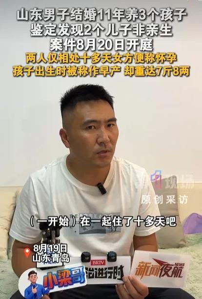 《山东男子结婚11年养3娃，俩儿子非亲生！8月20日青岛开庭，细节震惊全网》
