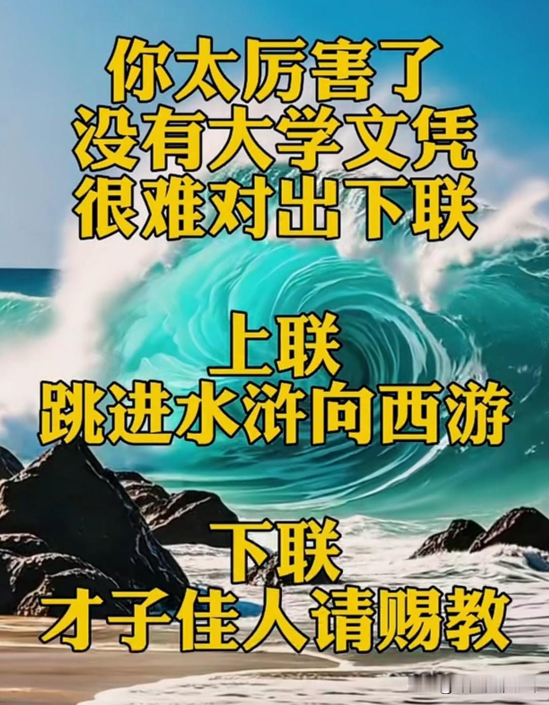 这个对联 问了257个人了

没有大学文凭，很难对出这个下联

上联是：跳进水浒