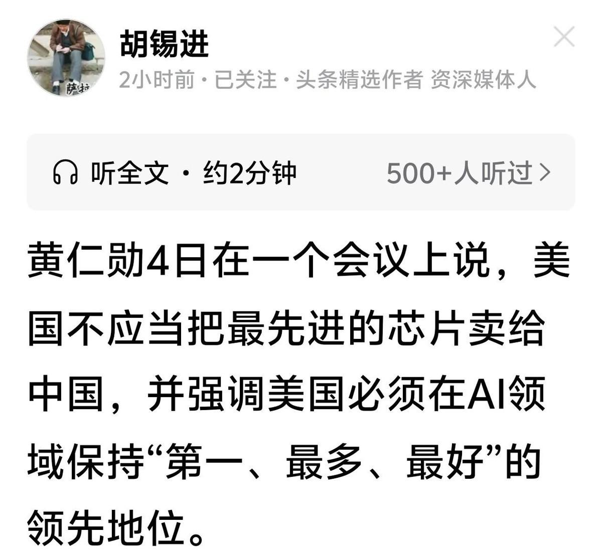胡锡进发文:黄仁勋4日说，美国不应当把最先进的芯片卖给中国，这话一出，网上算是炸