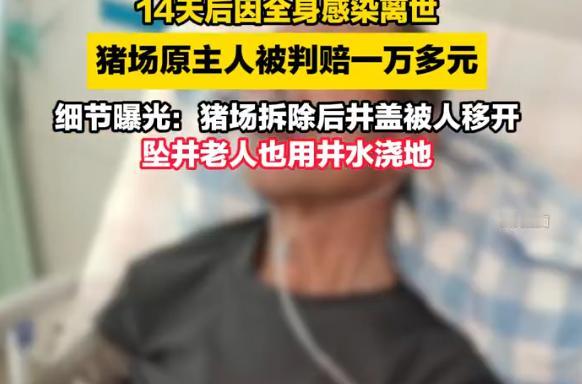 江西一口废井，吞了一条人命。
 
老人掉进去泡了一整夜，14天后全身感染走了。法