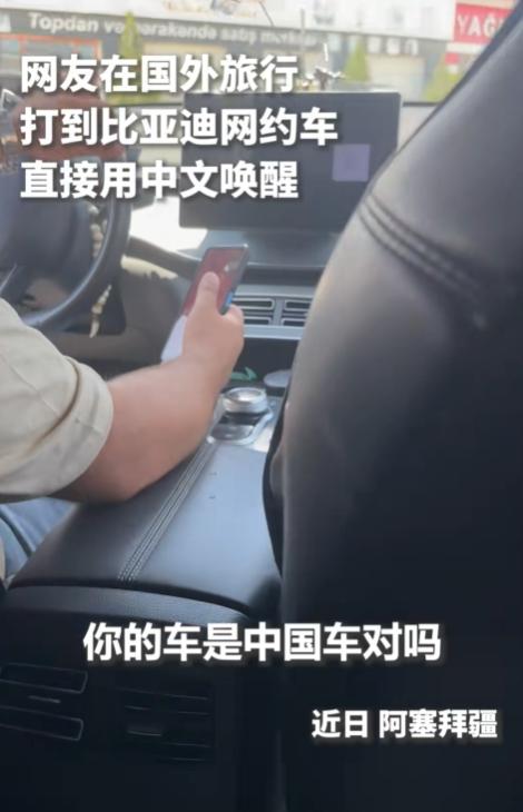 “上人民日报了！”一名女子去阿塞拜疆旅行，打网约车时竟打到了比亚迪，随口喊出：“