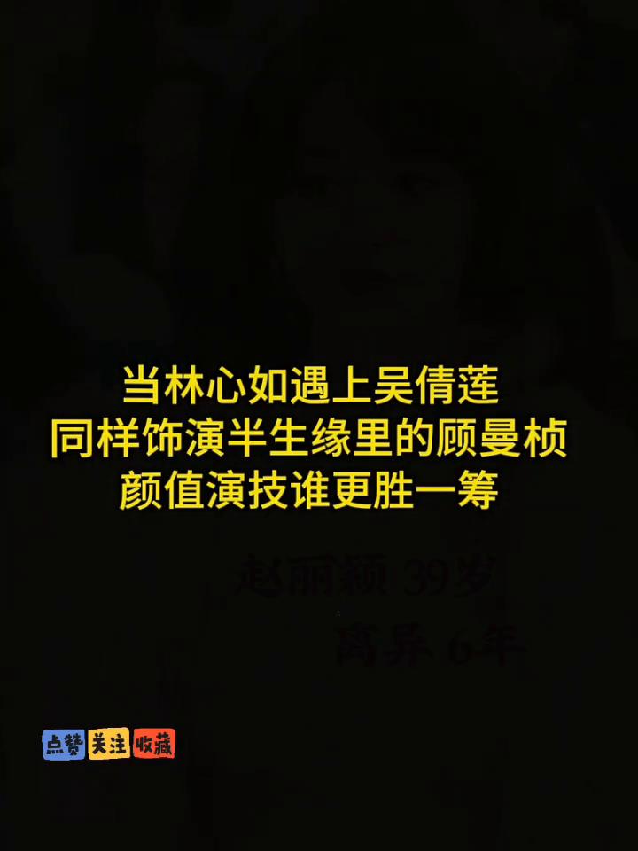 林心如。
当林心如遇上吴倩莲，同样饰演半生缘里的顾曼桢，颜值、演技谁更胜一筹？
