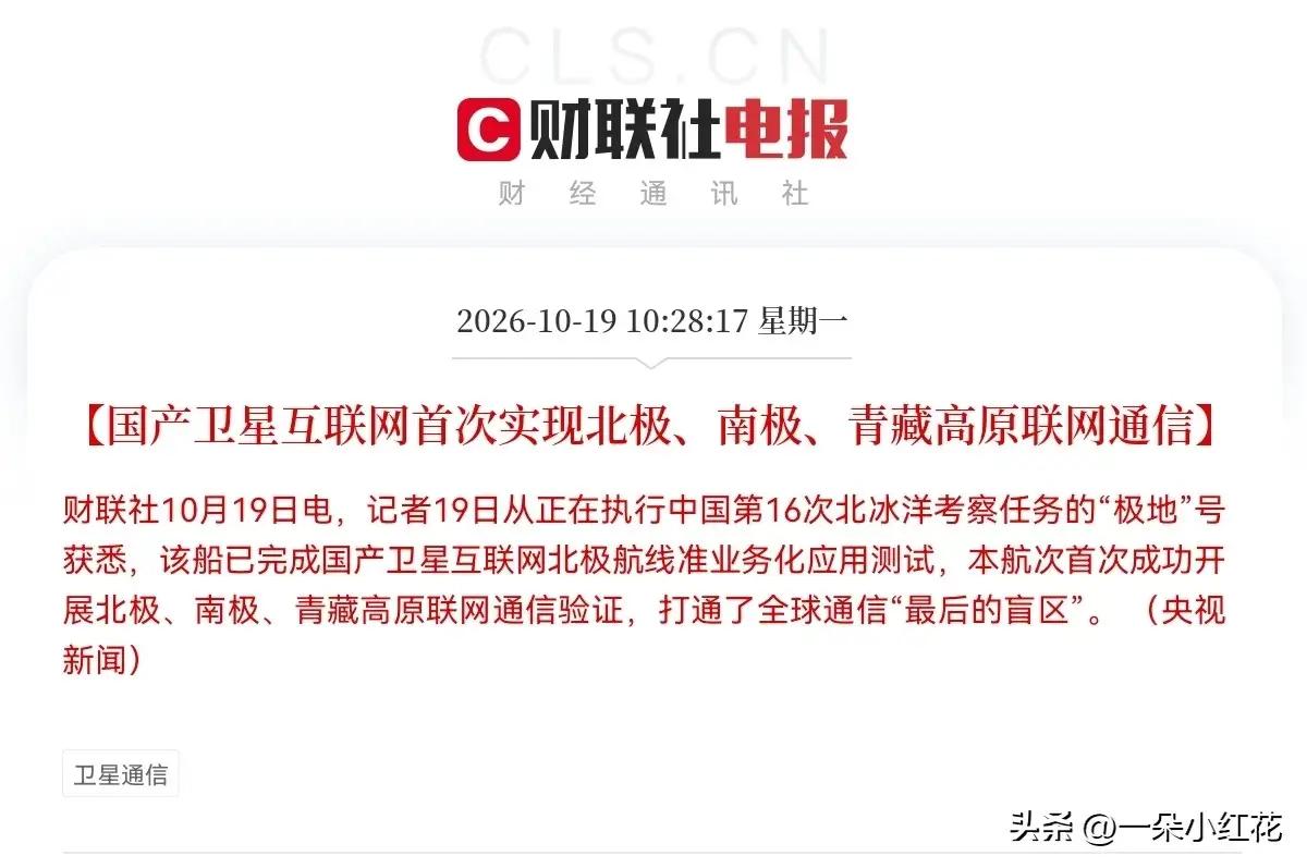 卫星互联网估计要疯狂了
 
重磅利好落地！国产卫星互联网迎来里程碑式突破，这个赛