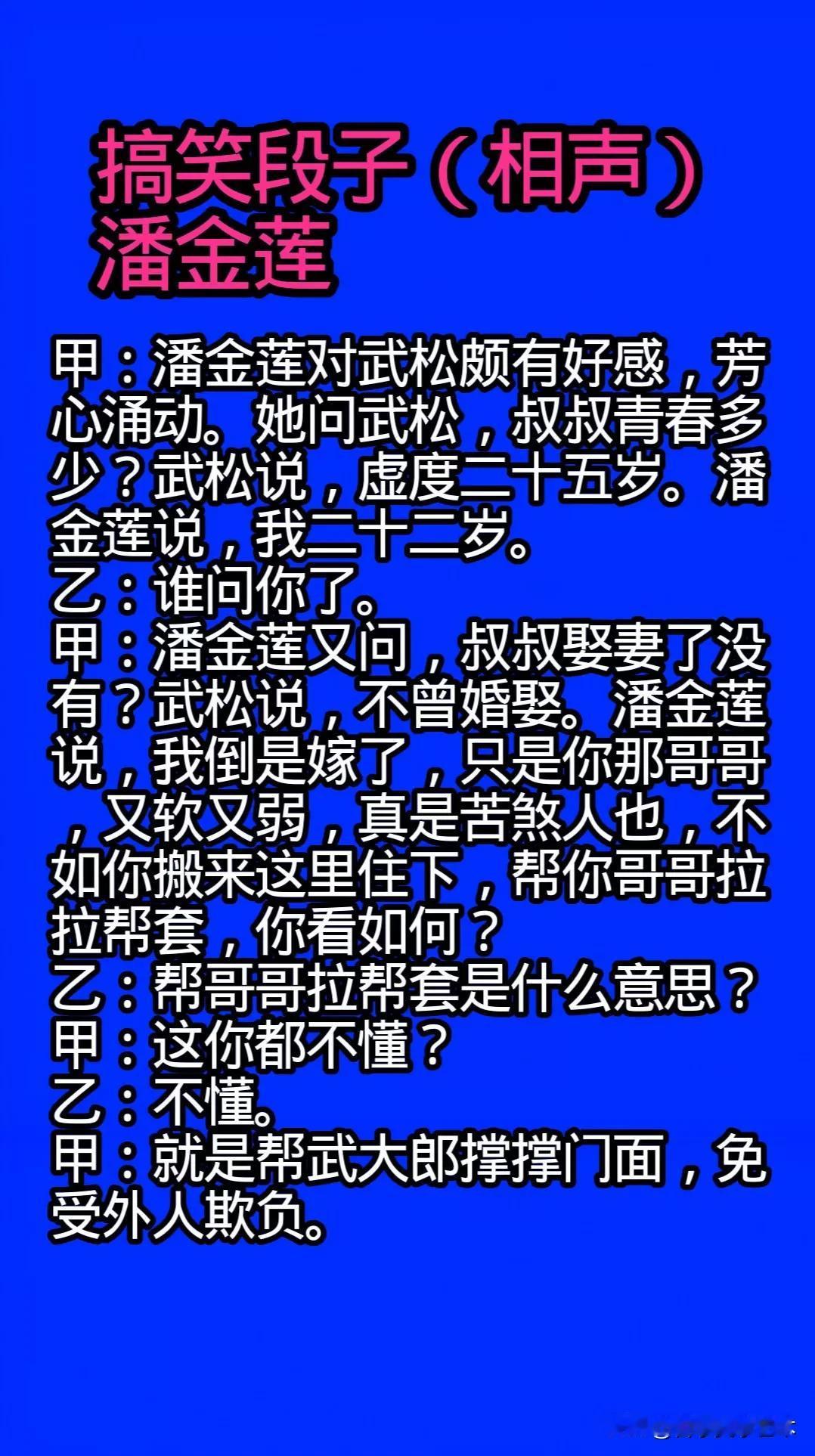 搞笑段子。潘金莲。（相声）
[大笑][捂脸][耶]有哪些笑话看了笑的头疼 潘金莲
