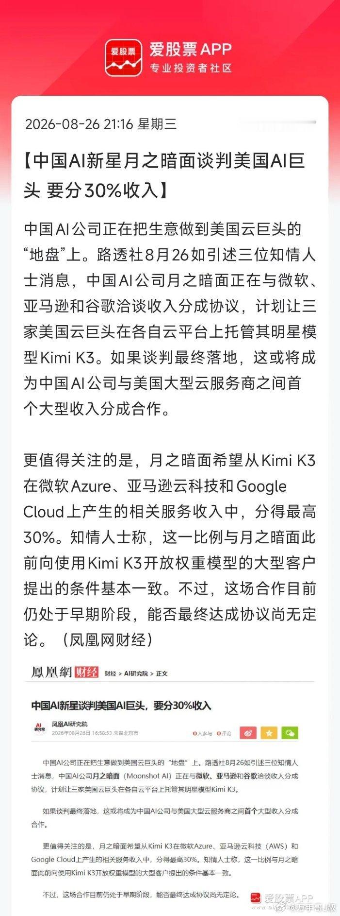 今晚一个重磅消息，月之暗面正就Kimi K3 AI模型与微软、亚马逊、谷歌开展收